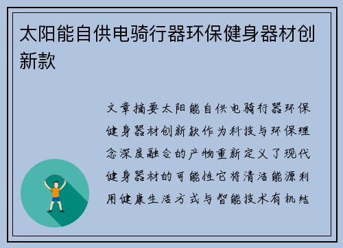 太阳能自供电骑行器环保健身器材创新款