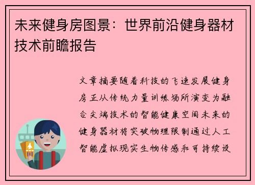 未来健身房图景：世界前沿健身器材技术前瞻报告