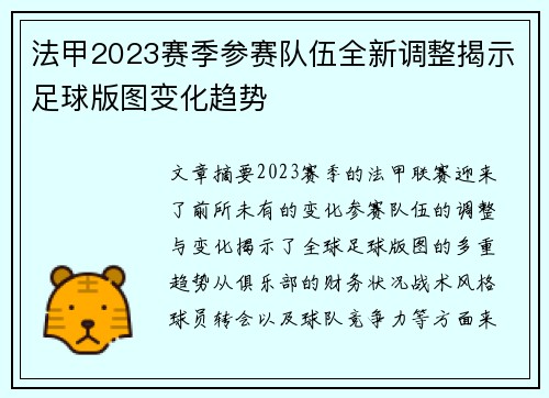 法甲2023赛季参赛队伍全新调整揭示足球版图变化趋势