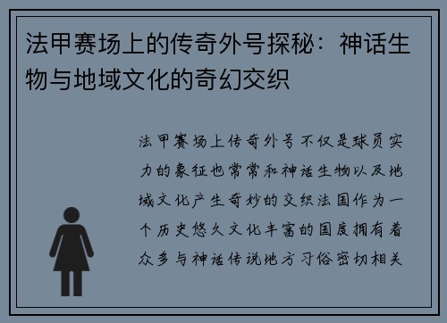 法甲赛场上的传奇外号探秘：神话生物与地域文化的奇幻交织