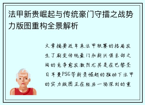 法甲新贵崛起与传统豪门守擂之战势力版图重构全景解析