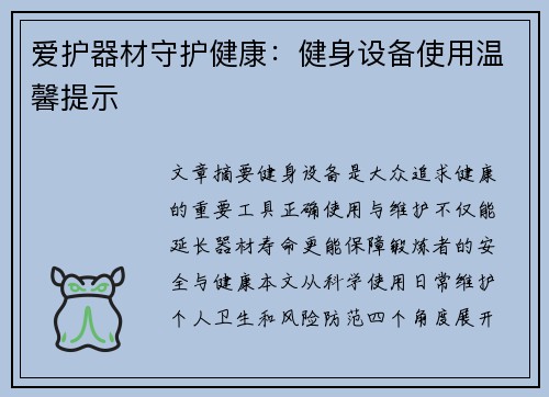 爱护器材守护健康：健身设备使用温馨提示
