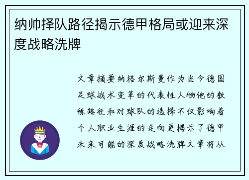 纳帅择队路径揭示德甲格局或迎来深度战略洗牌