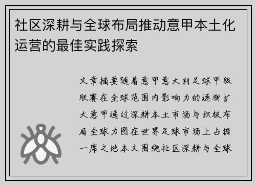 社区深耕与全球布局推动意甲本土化运营的最佳实践探索