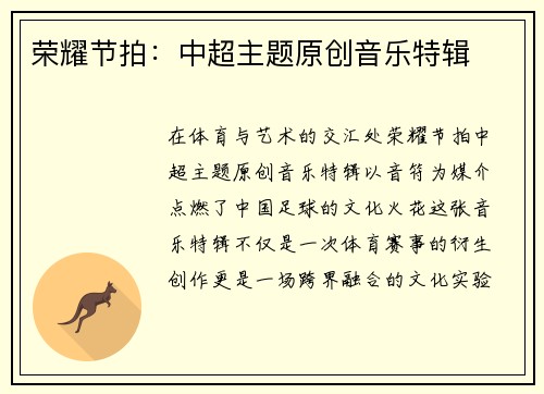 荣耀节拍：中超主题原创音乐特辑