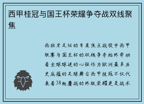 西甲桂冠与国王杯荣耀争夺战双线聚焦