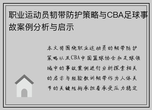 职业运动员韧带防护策略与CBA足球事故案例分析与启示
