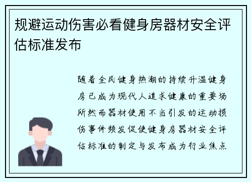 规避运动伤害必看健身房器材安全评估标准发布