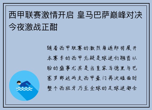 西甲联赛激情开启 皇马巴萨巅峰对决今夜激战正酣
