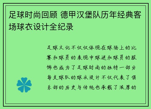 足球时尚回顾 德甲汉堡队历年经典客场球衣设计全纪录