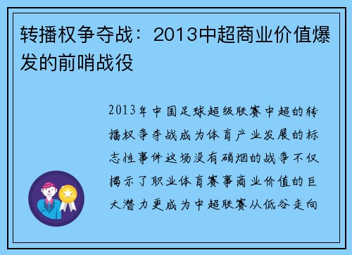 转播权争夺战：2013中超商业价值爆发的前哨战役