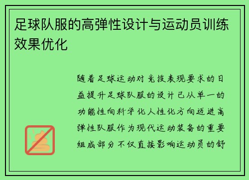 足球队服的高弹性设计与运动员训练效果优化