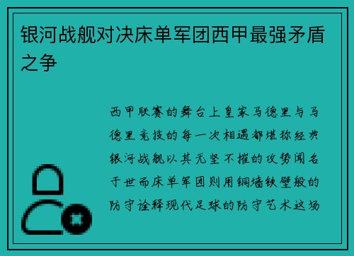 银河战舰对决床单军团西甲最强矛盾之争