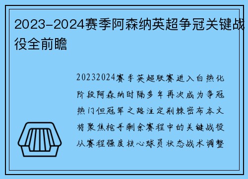 2023-2024赛季阿森纳英超争冠关键战役全前瞻