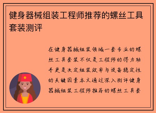 健身器械组装工程师推荐的螺丝工具套装测评