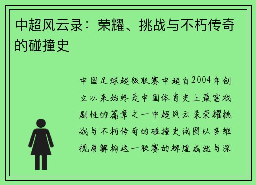 中超风云录：荣耀、挑战与不朽传奇的碰撞史