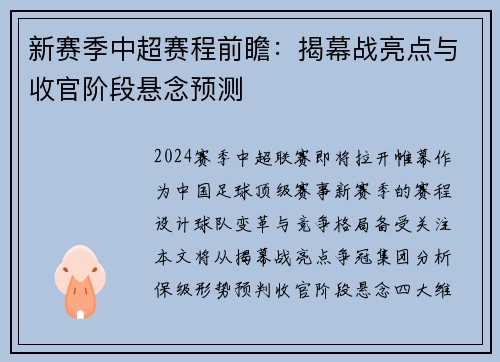 新赛季中超赛程前瞻：揭幕战亮点与收官阶段悬念预测