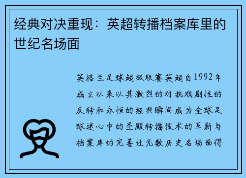 经典对决重现：英超转播档案库里的世纪名场面