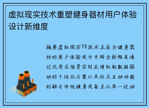 虚拟现实技术重塑健身器材用户体验设计新维度