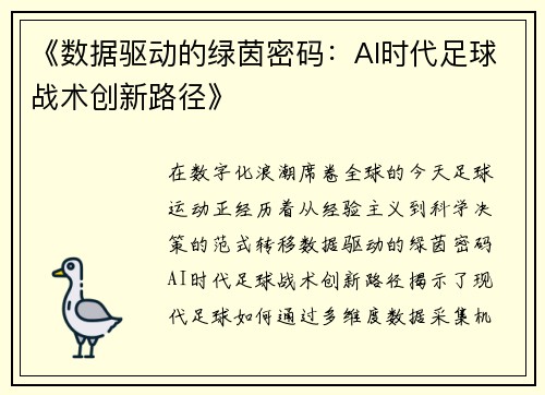 《数据驱动的绿茵密码：AI时代足球战术创新路径》