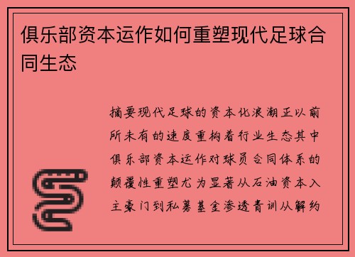 俱乐部资本运作如何重塑现代足球合同生态
