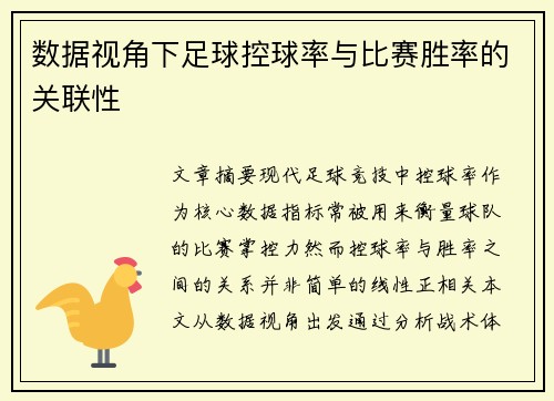 数据视角下足球控球率与比赛胜率的关联性