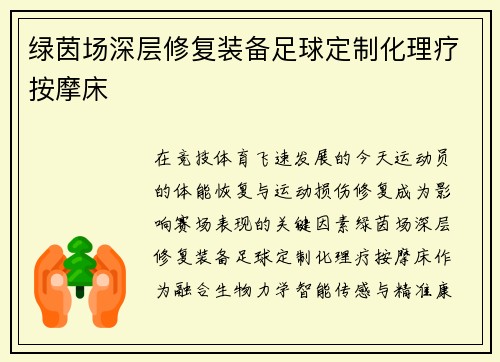 绿茵场深层修复装备足球定制化理疗按摩床
