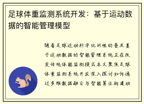 足球体重监测系统开发：基于运动数据的智能管理模型