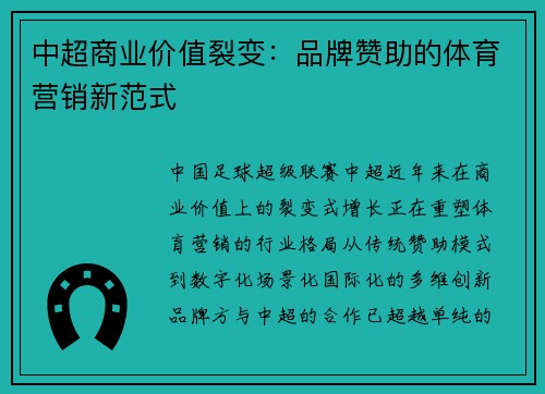 中超商业价值裂变：品牌赞助的体育营销新范式