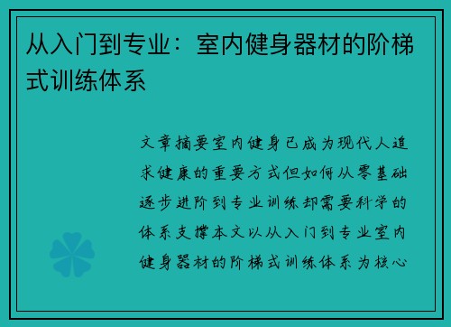 从入门到专业：室内健身器材的阶梯式训练体系