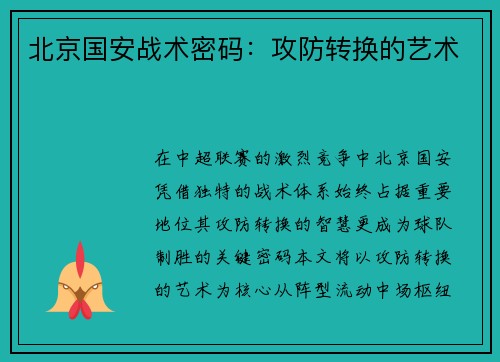 北京国安战术密码：攻防转换的艺术