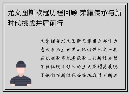 尤文图斯欧冠历程回顾 荣耀传承与新时代挑战并肩前行