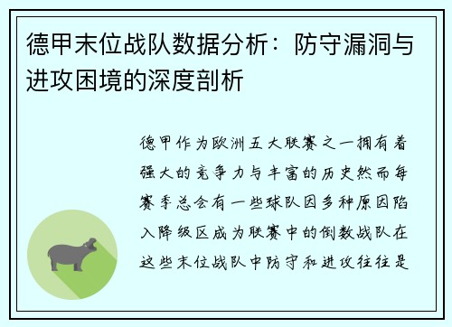 德甲末位战队数据分析：防守漏洞与进攻困境的深度剖析