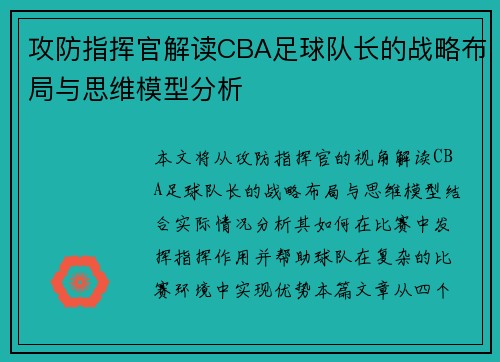 攻防指挥官解读CBA足球队长的战略布局与思维模型分析