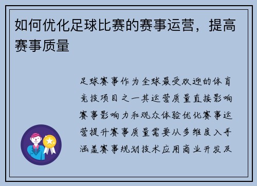如何优化足球比赛的赛事运营，提高赛事质量