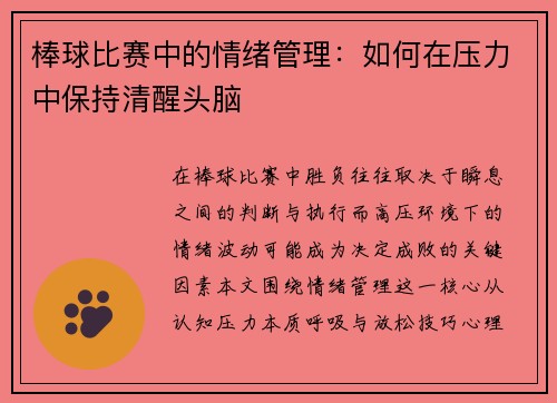 棒球比赛中的情绪管理：如何在压力中保持清醒头脑