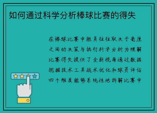 如何通过科学分析棒球比赛的得失