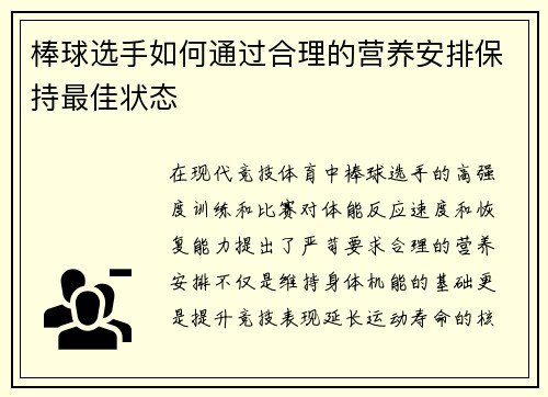 棒球选手如何通过合理的营养安排保持最佳状态