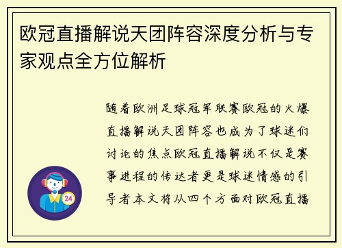 欧冠直播解说天团阵容深度分析与专家观点全方位解析