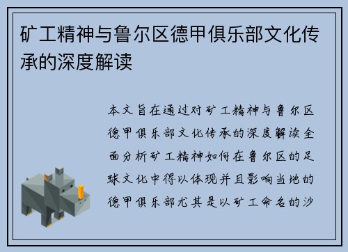 矿工精神与鲁尔区德甲俱乐部文化传承的深度解读