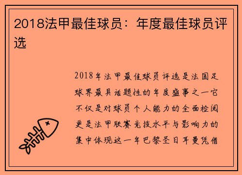 2018法甲最佳球员：年度最佳球员评选