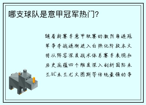 哪支球队是意甲冠军热门？